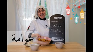 أسهل طريقة لعمل العوامة 🥰 Awameh desert by Chef Salam [upl. by Luke]