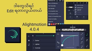 ဒါတွေသိရင် လွယ်တယ်AlightmotionVideo edit လွယ်ချင်ရင် ဒါတွေသိထားရမယ် [upl. by Milan44]