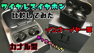 ワイヤレスイヤホン willful soundpeats 比較してみた！ カナル型！？インナーイヤー型！？どっちがいいのか検証してみた！ [upl. by Llennehc]