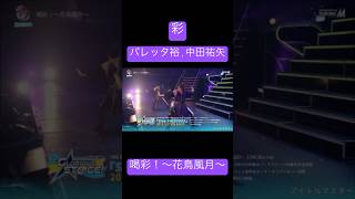 喝彩！～花鳥風月～  彩  SideM 3rdライブ 静岡公演 Day1より アイドルマスターSideM バレッタ裕 中田祐矢 Mマス アイマス アイドルマスター 声優 [upl. by Juna858]