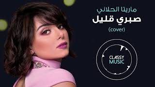 ماريتا الحلاني  صبري قليل Maritta Helani Sabri Kalel cover [upl. by Ettecul]