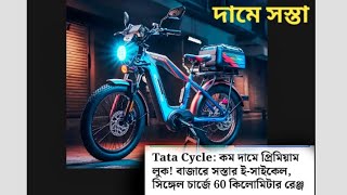 Tata cycle এক চার্জে 60 কিলোমিটার [upl. by Arnold]