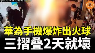 華為手機爆炸出火球，三摺叠2天就壞，華為問界汽車更完蛋！ [upl. by Marutani]