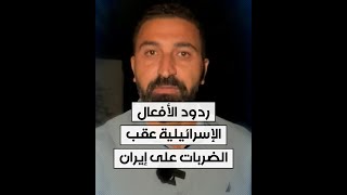 مراسل الحرة من القدس محمد الصياد يلخص ردود الأفعال الإسرائيلية عقب الضربات على إيران [upl. by Shanie]