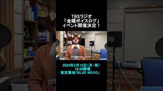 ＴＢＳラジオ「金曜ボイスログ」からのお知らせ tbsradio 金曜ボイスログ イベント 臼井ミトン 中條卓 沼澤尚 高橋芳朗 スーパーオーガニズム Orono [upl. by Huey]