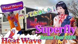 【本人映像】行ってきました！Superfly Heat Wave Arena Tour 2024 310 Asueアリーナ大阪 会場リポート 本人ライブ映像有り！ ～＠39ch [upl. by Rainah]