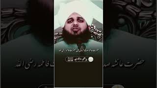 Hazarat Ayesha Siddiqa RA Farmati Hai shorts ajmalrazaqadri islamicstatus islam Kalamehind [upl. by Hoover]