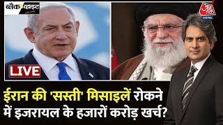 Israel Iran War Live Updates क्या होगा इजरायल का अगला कदम  IranIsrael War  Aaj Tak [upl. by Enylecoj]