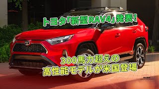 トヨタ「新型RAV4」発表！300馬力超えの高性能モデルが米国登場  車の雑誌 [upl. by Ahsyen565]