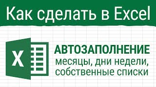 Автозаполнение в Excel Месяцы дни недели собственные списки [upl. by Elspet]