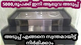 Smokless Ovenstove Aluva aduppu making our dream home  ആലുവ അടുപ്പ് സ്വന്തമായിട്ട് നിർമ്മിക്കാം [upl. by Litt]