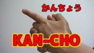 『KAN  CHO （かんちょう）』！？ [upl. by Nyrb]