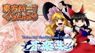 【C93】『東方M1ぐらんぷり コンプリート音楽集』XFD （1日目）東あ31ab [upl. by Neveda]