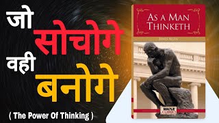 quotविचारों से बदलो अपनी दुनिया  As A Man Thinketh Book का अनमोल सारांश हिंदी मेंquot [upl. by Anotal]