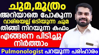 വാരിയെല്ല് ഒടിയുന്ന ചുമ മാറാൻ ഡോക്ടർ പറയുന്ന പരിഹാരം  kafakkett maran  Dr Bibin Jose [upl. by Willamina]