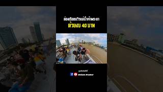 ล่องเรือด้วยงบ40บาท ล่องเรือ แม่น้ำเจ้าพระยา กรุงเทพ เที่ยวไทย bangkok boat bkk thailand [upl. by Aissatan759]