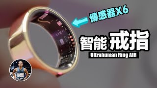 世界最小智慧穿戴裝置！【Ultrahuman智能戒指】改善健康推薦！ft Ultrahuman Ring AIR智能戒指 [upl. by Anayad407]