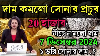 aaj ke Sonar dam koto  দাম কমলো সোনার আজকে প্রচুর  today gold rate  ajke Sonar dam  West Bengal [upl. by Amor]