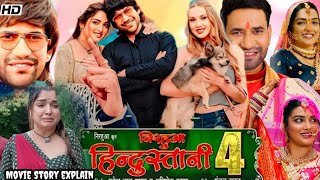 Nirahua Hindustani 4 Bhojpuri Full movie Facts  Amrapali dubey  Dinesh Lal Yadav  Movie story [upl. by Selda]