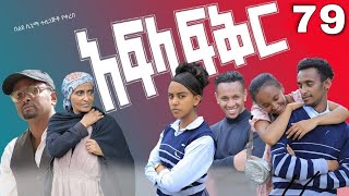 አፍላ ፍቅር 79  School life ስኩል ላይፍ [upl. by Karina370]