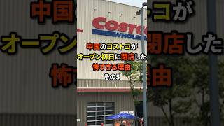 ㊗️10万再生㊗️中国のコストコがオープン初日に閉店した怖すぎる理由日本 海外の反応 shorts [upl. by Annairoc]