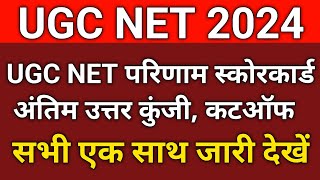 UGC NET 2024 Result Live Updates Scorecard Final Answer Key Cutoff Released Together [upl. by Aliuqehs788]