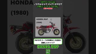 1分間解説 HONDA RampP [upl. by Waldman]