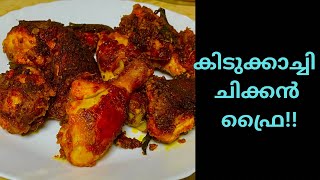 ചിക്കൻ ഫ്രൈ ഇങ്ങനെ ഉണ്ടാക്കി നോക്കൂ Chicken Fry Recipe In Malayalam Soft chicken fry Mahe kitchen [upl. by Ardnalac]