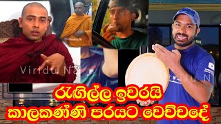 විශ්ව බුද්ධ කියාගත්ත පරයට වෙච්චදේ vishwa buddha  Viridu Nalin විරිදු නලින් [upl. by Johanan738]