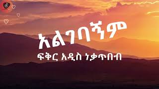 Fikeraddis Nekatibeb  Algebagnm  አልገባኝም ግጥም Lyrics 2024 [upl. by Attesor868]