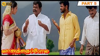 Vanathaipola Full Movie Part 5 HD  Vijayakanth Prabhu Deva Livingston Meena [upl. by Ardnosac]