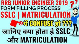 DIFFERENCE BETWEEN SSLC AND MATRICULATION FOR GOVT EXAM FORM FILLING PROCESS  SSC RAILWAY RRB [upl. by Ibed755]