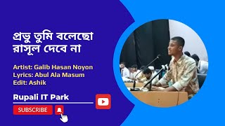 প্রভু তুমি বলেছো রাসূল দেবে না  Provu Tumi Bolecho Rasul Debe Na  Covered by Galib Hasan Noyon [upl. by Kemeny870]