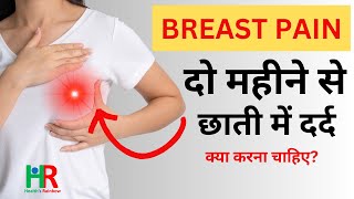 breast pain since last 2 or 3 months  what are the causes of breast pain and what we should do [upl. by Orecul664]