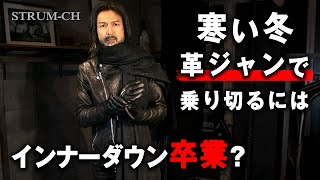 【寒い冬】革ジャンで乗り切るには？インナーダウン卒業！３パターンを革ジャンデザイナーが解説STRUMモッズコートユニクロヒートテック防寒対策 [upl. by Andie]