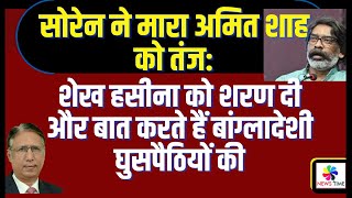 सोरेन बोले अमित शाह को शेख हसीना को शरण दी और बात करते हैं बांग्लादेशी घुसपैठियों की [upl. by Marnie]