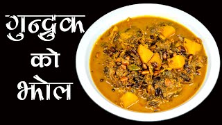 Gundruk Ko Jhol  Gundruk Aloo Bhatmas  Nepalese Food  Nepali Restaurant Traditional Recipes [upl. by Mani790]