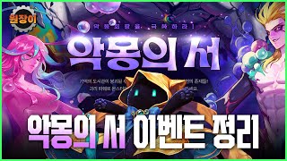 반격이 클리어의 핵심  악몽의 서 이벤트 정리  던전앤파이터 [upl. by Ardnuahs953]