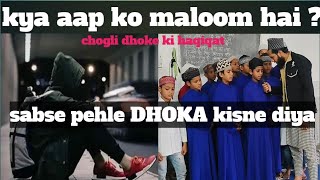 sabse pehle dhokebazi aur gibat kisne ki islamicvideo viralvideo dhokhebaaz islamicquotes islam [upl. by Quartis]