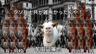 死ぬまで言い訳し続けた無能将軍牟田口廉也の話 猫マニ 猫ミーム [upl. by Easton405]