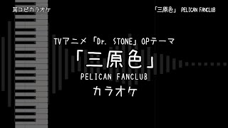 Dr STONE OP 2 「三原色」 PELICAN FANCLUB 【耳コピ カラオケ】 [upl. by Ojyllek]