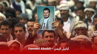 Yemeni Ababil  Houthi Song  أبابيل اليمن [upl. by Obbard]