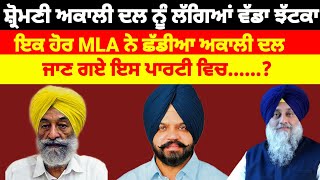 Shiromani akali dal ਨੂੰ ਲੱਗਿਆ ਵੱਡਾ ਝਟਕਾ ਸੀਨੀਅਰ ਆਗੂ ਨੇ ਦਿੱਤਾ ਅਸਤੀਫਾ ਹੋਇਆ ਬਾਗੀshiromaniakalidal [upl. by Marmaduke]