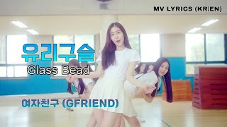 여자친구GFRIEND  유리구슬 Glass bead 뮤비 가사 MV LYRICS KOR ENG SUB [upl. by Sapphera213]