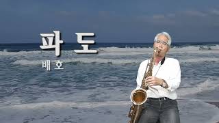 파도 테너색소폰 배호 Tenor Saxophone Covered 영종힐뮤직 ESBand 영종도색소폰 [upl. by Fransen]