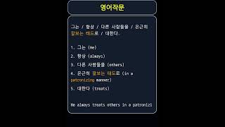 patronizing 깔보다  ondescending 깔보는 거만한 arrogant 오만한supercilious 거만한 남을 얕보는 [upl. by Kcire]