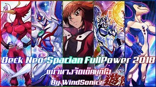 YuGiOh PRO เด็ค จูได ยูกิ นีโอสเปเชี่ยน  DECK NeoSpacian 2018  OCG Banlist [upl. by Olgnaed]