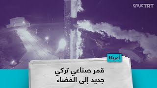 قمر صناعي تركي جديد إلى الفضاء [upl. by Bencion]