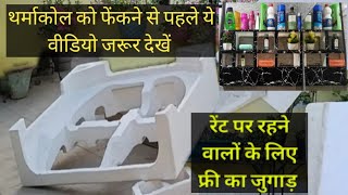 थर्माकोल से बाथरूम सजाएं और पता भी नहीं चला कि किस चीज से बना है। thermocol craft ideas। [upl. by Candida]