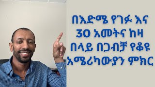 በእድሜ የገፉ እና 30 አመትና ከዛ በላይ በጋብቻ የቆዩ አሜሪካውያን ምክር [upl. by Giliane468]